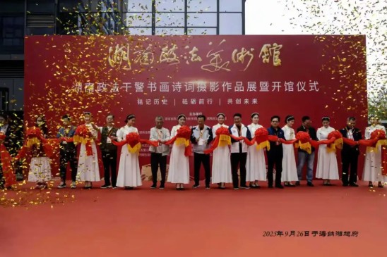 湖南省政法系统书画诗词研究会美术馆开馆仪式暨湖南政法干警纪念抗战胜利八十周年书画诗影作品展在长沙举行